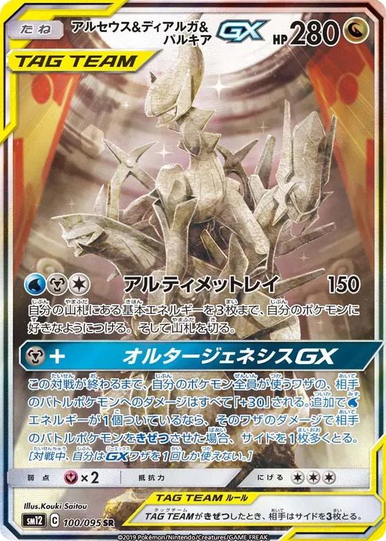 Arceus & Dialga & Palkia GX
